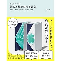 Amazon.co.jp: 折って飾れる! 勇気と希望を贈る言葉: そのまま