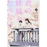 君の膵臓をたべたい(上) (アクションコミックス(月刊アクション))