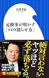元検事が明かす「口の割らせ方」(小学館新書)