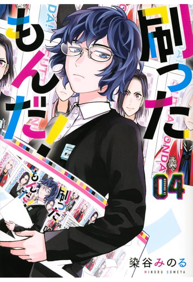 刷ったもんだ!(1) (モーニングKC) | 染谷 みのる |本 | 通販 | Amazon