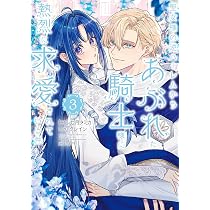 春待つ椿は恋に咲く (2) (フレックスコミックス) | 森埜ひつじ |本