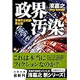 政界汚染 (文春文庫 は 41-2 警視庁公安部・青山望)