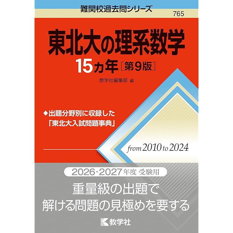 2026-東北大学 理系 前期 (駿台大学入試完全対策シリーズ 4) | 駿台