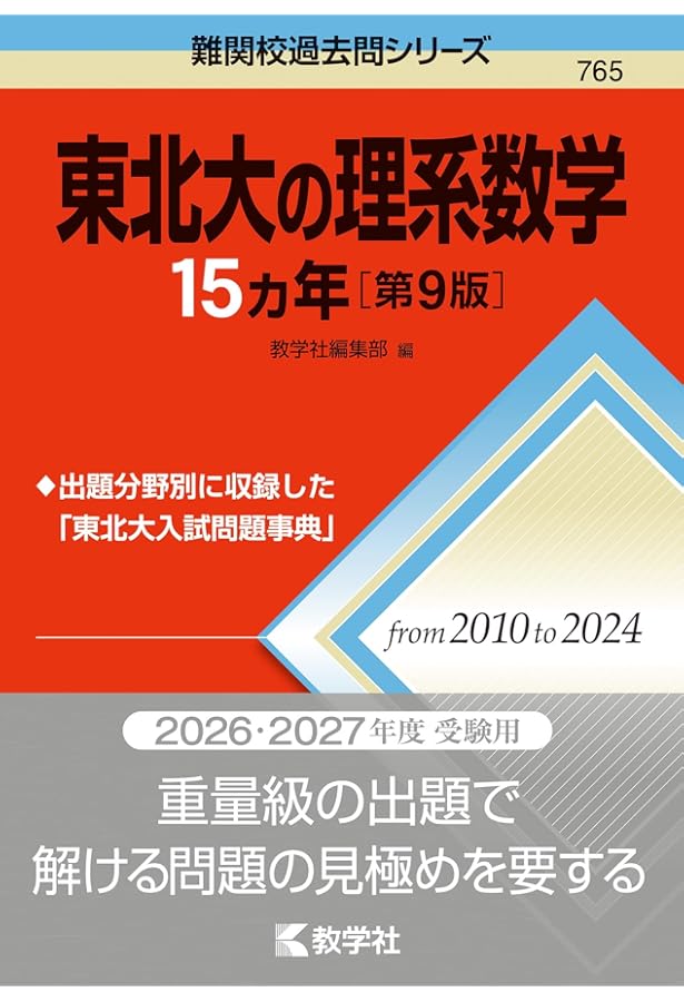 東北大学（理系－前期日程） (2025年版大学赤本シリーズ) | 教学社編集