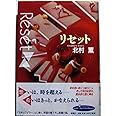 リセット