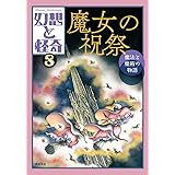 幻想と怪奇8 魔女の祝祭 魔法と魔術の物語