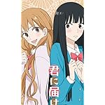 君に届け 壁紙 スマポ 君に届け 壁紙 スマポ
