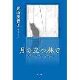月の立つ林で