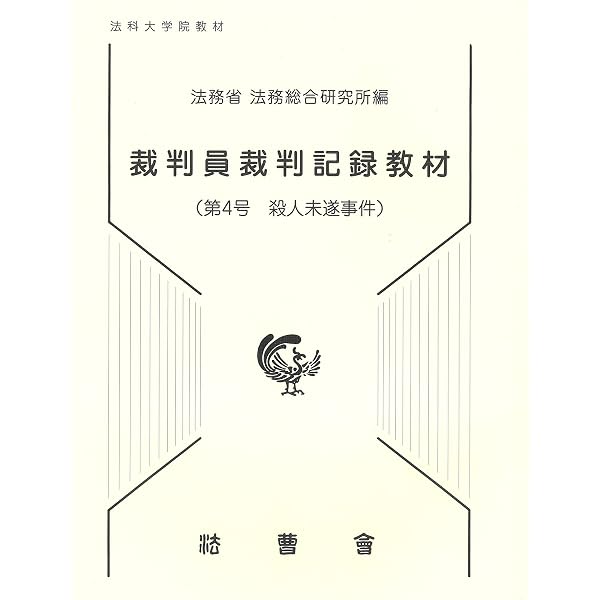 裁判員裁判記録教材: 法科大学院教材 (第5号) | 法務省法務総合研究所