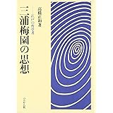三浦梅園の思想