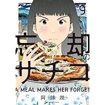 Amazon.co.jp: 忘却のサチコ (9) (ビッグコミックス) : 阿部 潤: 本