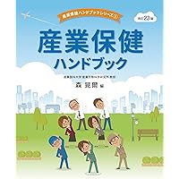 産業保健マニュアル 森 晃爾 Amazon.co.jp: 産業保健マニュアル : 森 晃爾: 本