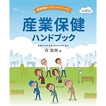 産業保健ハンドブック 改訂23版 (産業保健ハンドブックシリーズ) | 森
