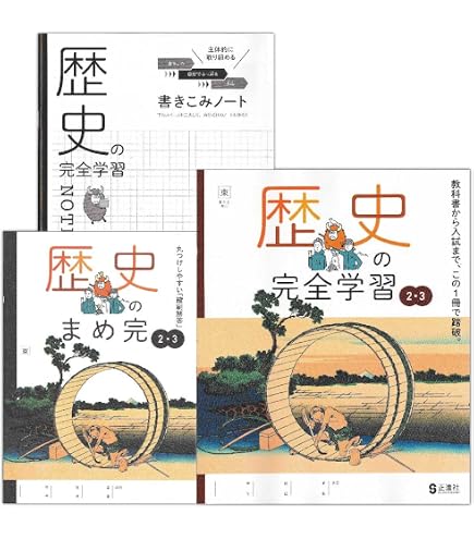 Amazon.co.jp: 2025年度版「歴史の完全学習2.3 帝国書院版【生徒用