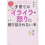 子育てのイライラ・怒りにもう振り回されない本