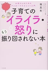 子どもが変わる 怒らない子育て マンガでよくわかる 子どもが変わる 怒らない子育て | 嶋津良智 |本