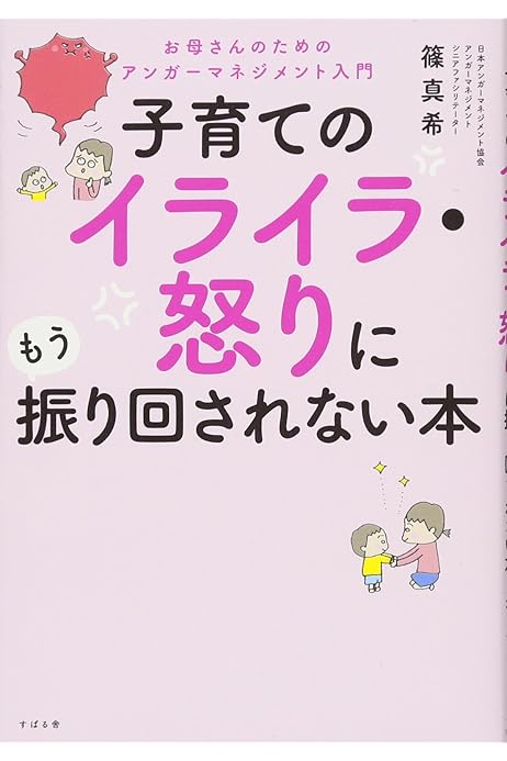 子育てのイライラ 怒りにもう振り回されない本 篠 真希 本 通販 Amazon