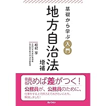 とら　　地方自治法の基本 地方自治法の基本 | 高橋 明男, 佐藤 英世, 矢切 努, 田中 孝和, 安田