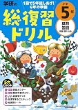 学研の総復習ドリル 小学5年