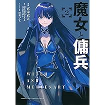 傭兵　マドラー 魔女と傭兵(2) (KCデラックス) | 宮木 真人, 叶世 べんち, 超法規的
