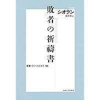 異端者シオラン〈新装版〉 (叢書・ウニベルシタス 745) | パトリス