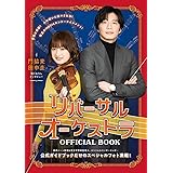 リバーサルオーケストラOFFICIAL BOOK (TVガイドMOOK)