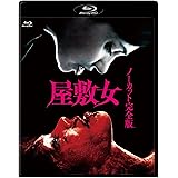 屋敷女 ノーカット完全版