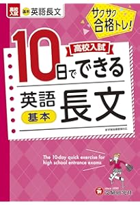 高校入試10日でできる 英文法・作文:サクサク合格トレーニング! (受験