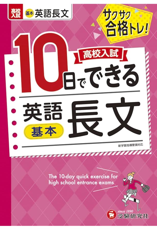 高校入試10日でできる 英文法・作文:サクサク合格トレーニング! (受験
