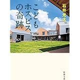 こどもホスピスの奇跡 (新潮文庫 い 99-10)