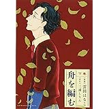 舟を編む 下巻 (KCx)