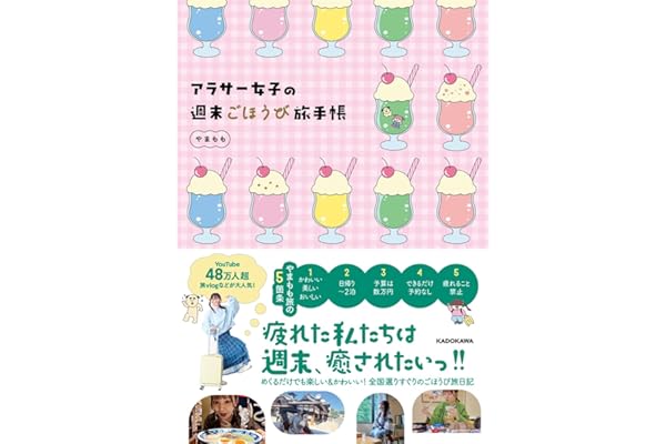 【Amazon.co.jp 限定】アラサー女子の週末ごほうび旅手帳（特典：やまもも監修「電子ミニ写真集」DLデータ配信）