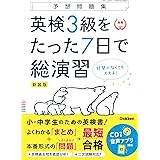 英検3級をたった7日で総演習 新装版 (予想問題集)