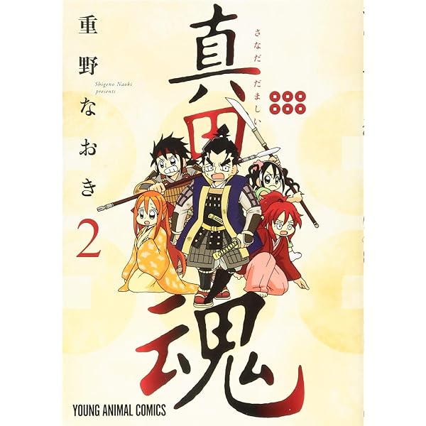 真田魂 3 (ヤングアニマルコミックス) | 重野 なおき |本 | 通販 | Amazon