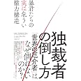 独裁者の倒し方: 暴君たちの実は危うい権力構造