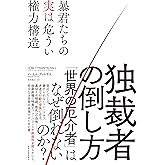 独裁者の倒し方: 暴君たちの実は危うい権力構造