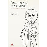 「ビミョーな人」とつきあう技術　　ことごとく期待を裏切る「あの人」の正体 (アスコムBOOKS 11)