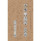 大本言霊学　火之巻: （現代文字版・ルビ付き）