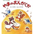 やまのおんがくか (絵本)