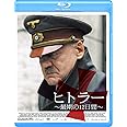 ヒトラー ~最期の12日間~ [Blu-ray]