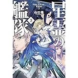 星霊の艦隊 3 (ハヤカワ文庫JA JAヤ 12-3)