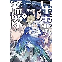 Amazon.co.jp: 星霊の艦隊 1 (ハヤカワ文庫JA JAヤ 12-1) : 山口 優