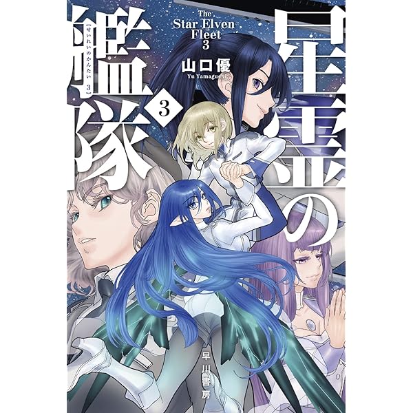 【初版サイン本】 星霊の艦隊 全巻 コンプリート セット Amazon.co.jp: 星霊の艦隊 1 (ハヤカワ文庫JA JAヤ 12-1) : 山口