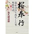 桜奉行 幕末奈良を再生した男 川路聖謨
