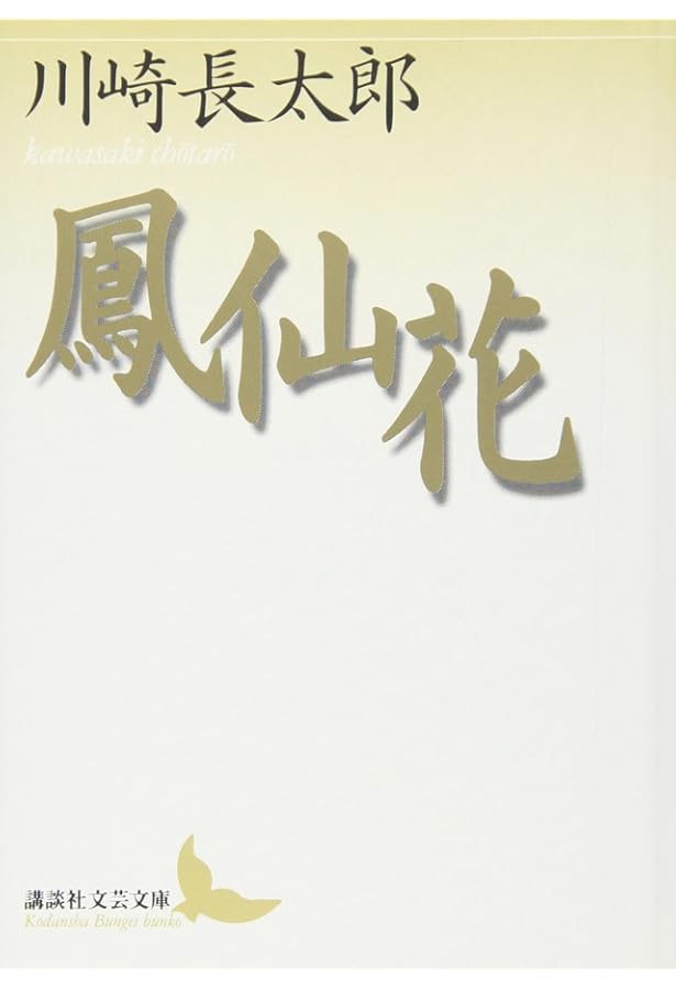 泡/裸木 川崎長太郎花街小説集 (講談社文芸文庫 かN 5) | 川崎 長太郎
