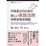 新しい家族法務 実務家養成講座 (実務直結シリーズ 3)