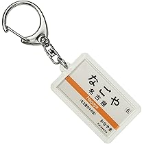 Amazon | 名古屋鉄道本線「名鉄名古屋」キーホルダー 電車グッズ