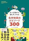 きっと誰かに話したくなる名作映画のエピソード300