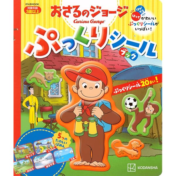 Amazon.co.jp: おさるのジョージ なかまをさがそう (小学館の「おさる