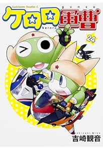 Amazon.co.jp: ケロロ軍曹 (26) (角川コミックス・エース) : 吉崎 観音: 本